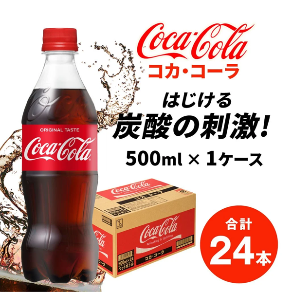 コカ・コーラ 500ml 24本入1ケース　送料無料