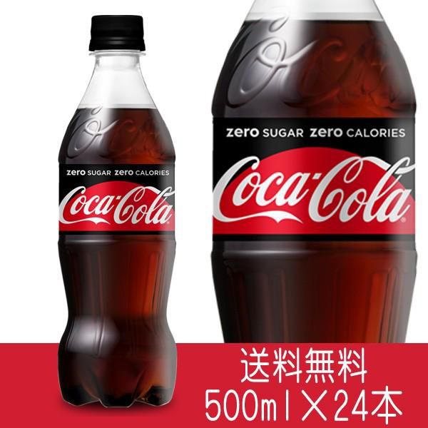 コカ・コーラ ゼロシュガー 500ml24本1ケース/糖類ゼロ　送料無料