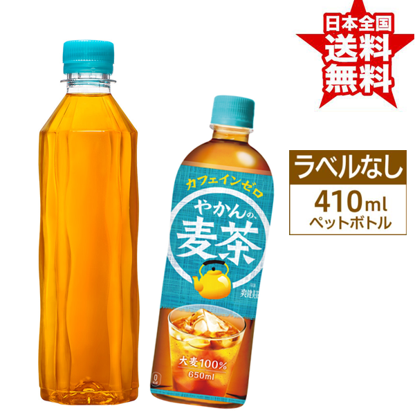 ラベルレス やかんの麦茶 410ml 24本入1ケース